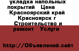 укладка напольных покрытий › Цена ­ 80 - Красноярский край, Красноярск г. Строительство и ремонт » Услуги   